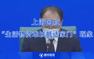 全力推进保障工作！上海回应“生活物资难以抵达家门”现象