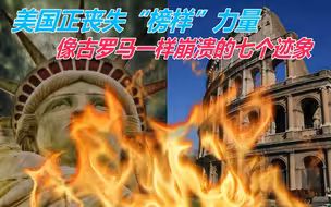 美国正丧失“榜样”力量，国外学者：像古罗马一样崩溃的七个迹象