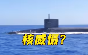 威慑伊俄？美军高层在阿拉伯海登上“灭国潜艇” 可携带280个核弹头
