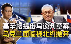 基辛格提俄乌转折点，以俄安全保障草案基础，彻底牺牲乌克兰利益