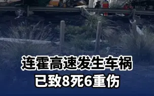连霍高速发生车祸已致8死6重伤