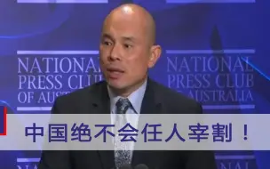 中国不会任人宰割！我驻澳公使明确表态，西方国家听好了