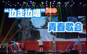 还记得青春时期的那场晚会嘛？
