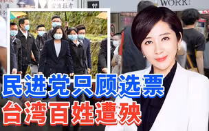 台湾疫情飙升，蔡当局却只惦记“公投”，防疫政策漏洞百出！