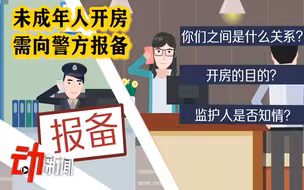 杭州出台未成年人“三不宜”制度意见：开房需向警方报备