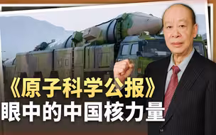《原子科学公报》被中国核武器的发展速度震撼，会有何不一样？