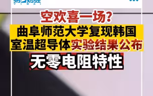 空欢喜一场？曲阜师范大学复现韩国室温超导体实验结果公布：无零电阻特性