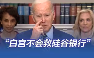 美财长称白宫不会救助硅谷银行