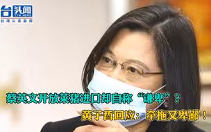 蔡英文开放莱猪进口却自称“谦卑”？黄子哲回应：牵拖又卑鄙！
