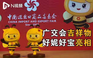 广交会吉祥物“好妮”“好宝”亮相！为疫情下世界最大线下展会