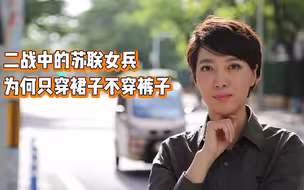 二战中的苏联女兵为何只穿裙子不穿裤子