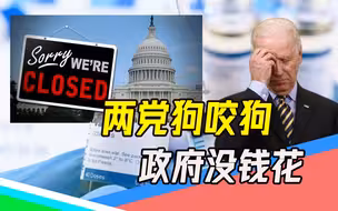 美国政府关门危机（上）：两党“撕X”，关掉政府是终极武器！