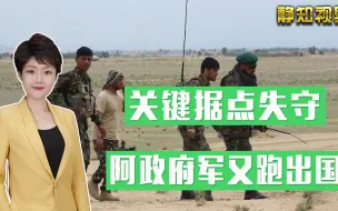冲突升级！塔利班拿下关键据点，大批阿富汗政府冲向伊朗“避难”