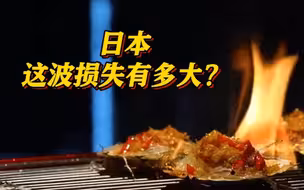 一看就懂 | 为自私埋单！日本强推核污染水排海带来的损失有多大？