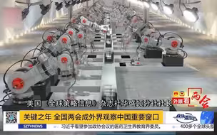 威廉▪琼斯：关键之年 全国两会成外界观察中国重要窗口