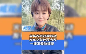 火车票改签范围进一步扩大
