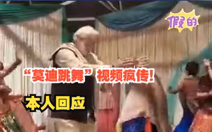 “莫迪跳舞”视频疯传！本人警告：印度缺乏“深度伪造”识别技术