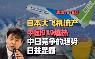 李肃：日本大飞机流产，中国919爆热，中日竞争的趋势日益显露
