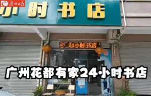 花都有家24小时书店，让村民爱上阅读