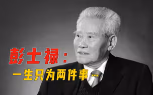 “中国核潜艇之父”彭士禄院士：一生只为两件事
