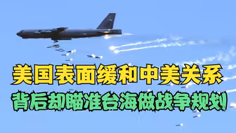 听其言观其行，美国表面缓和中美关系，背后却瞄准台海做战争规划