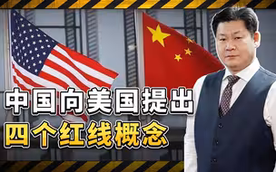 最近中美首脑会晤时，中方向美国提出四个红线概念，说给特朗普听