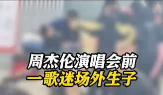 周杰伦马来西亚演唱会开场前 一歌迷突然临盆场外生子