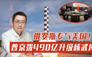 苏联回归？俄白签署国家一体化法令，普京拨490亿升级核武库！