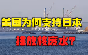 日本将核废水排入海洋，让全人类为其错误买单，美国为何还叫好？