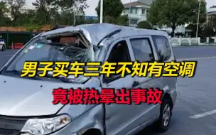 哭笑不得！男子买车三年竟不知有空调，结果被热晕出事故