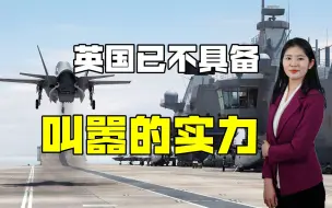 英国不跳了？刚叫嚣完要派航母闯南海，却发现自身实力不允许