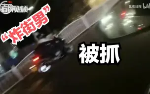 非法改装摩托车上路扰民，“炸街”男终被抓