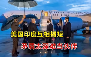 矛盾这么深如何当盟友？美国印度公开打激烈嘴仗，互揭“底裤”