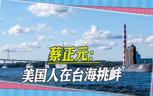 苏州舰台海横切美舰，蔡正元：美国人在做大挑衅