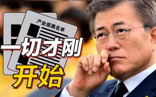 文在寅因下属遭彻查？被曝炮制“黑名单”逼迫朴槿惠下属！