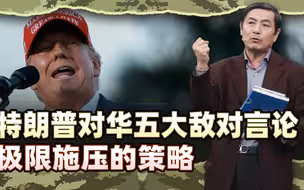 李肃：特朗普对华五大敌对言论是真是假，都是极限施压的策略吧