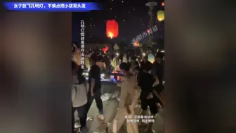 女子放飞孔明灯，不慎点燃小孩哥头发