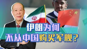 不从中国买？伊朗要求俄出售军舰，双方已结成事实上的军事结盟