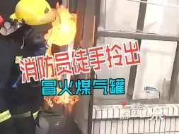 消防员徒手拎出冒火煤气罐 这一刻年轻的消防员丝毫没有退缩
