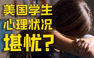 疫情之下 美国学生心理健康状况堪忧