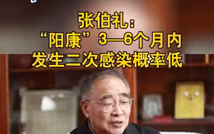 张伯礼：“阳康”3—6个月内发生二次感染概率低