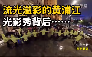每一处细节都让人赞叹：上海流光溢彩的黄浦江光影秀背后......
