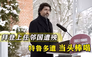 刚上任就翻脸，拜登上任头把火烧到加拿大，特鲁多遭当头棒喝