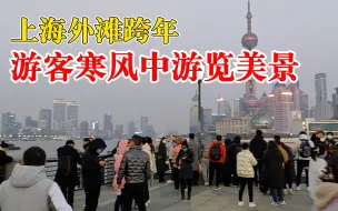 现场直击上海外滩跨年：人头攒动，游客寒风中游览黄浦江两岸美景