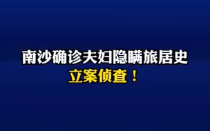 南沙警方通报：一夫妻涉嫌妨害传染病防治，立案侦查