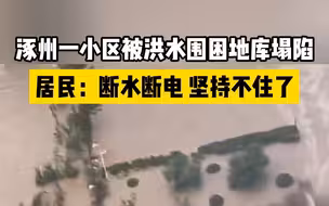 河北涿州一小区被洪水包围，居民：断水断电，坚持不住了