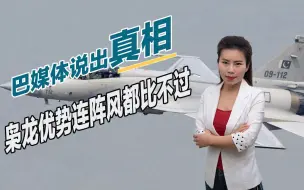 光辉碾压枭龙？巴基斯坦媒体说出真相，三大优势连阵风都比不过