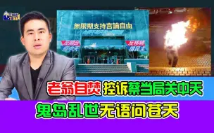 王炳忠：老翁自焚控诉蔡当局关中天 鬼岛乱世无语问苍天
