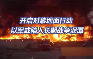 美增兵中东，以多线作战，中东全面战争会引爆吗？