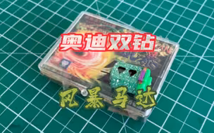 奥迪双钻四驱车风暴马达转速测试